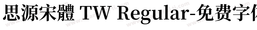 思源宋體 TW Regular字体转换